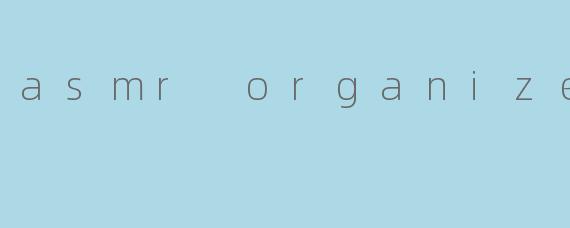 什么是ASMR整理师？具体提供哪些服务？